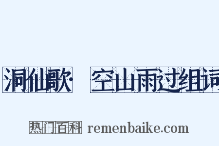 洞仙歌·空山雨过组词是什么意思的图片